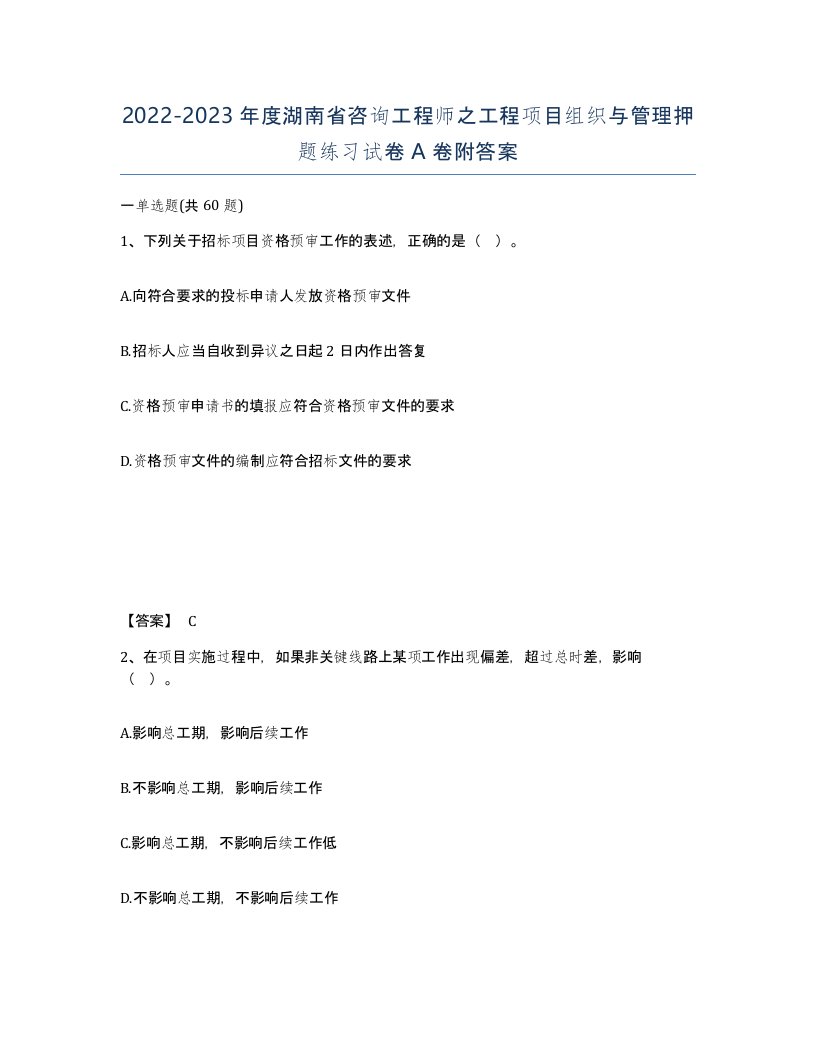 2022-2023年度湖南省咨询工程师之工程项目组织与管理押题练习试卷A卷附答案