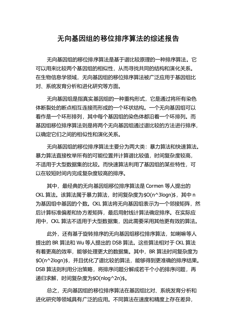 无向基因组的移位排序算法的综述报告