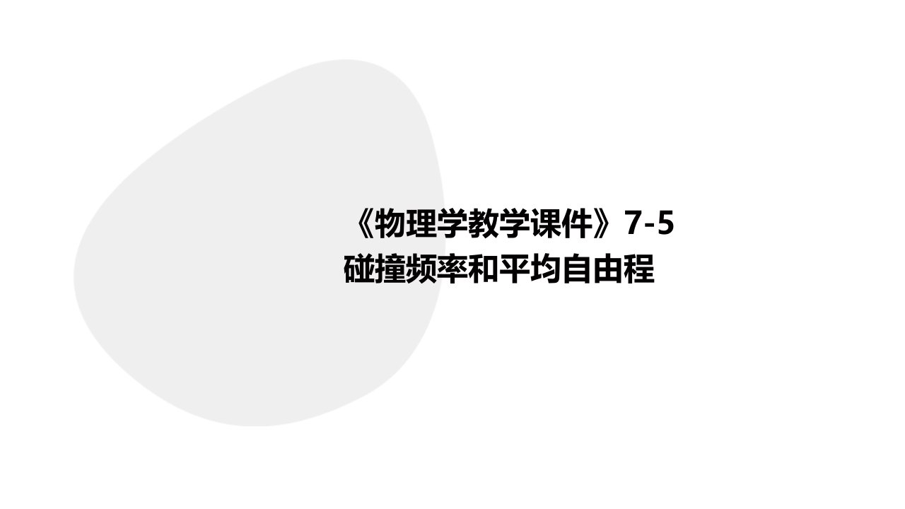 《物理学教学课件》7-5碰撞频率和平均自由程