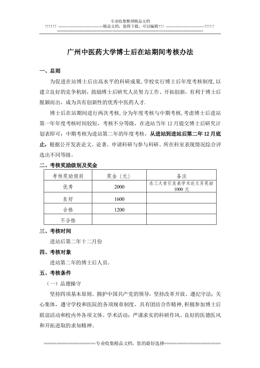 广州中医药大学博士后在站期间考核办法