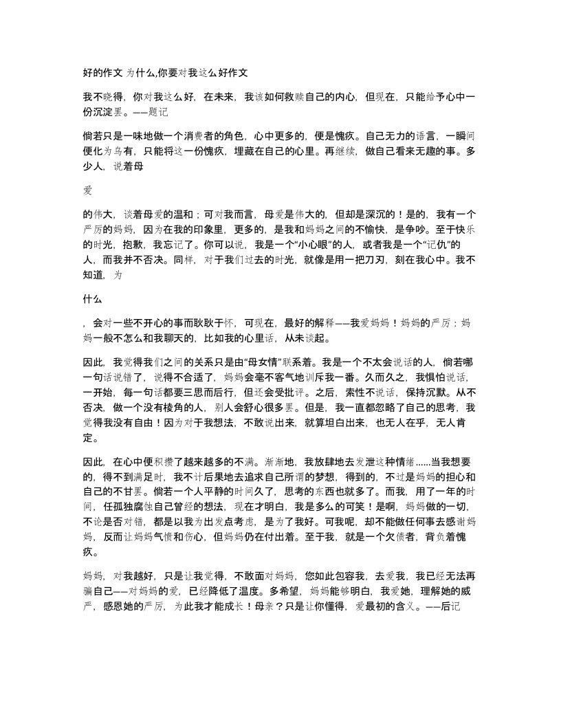 好的作文为什么你要对我这么好作文