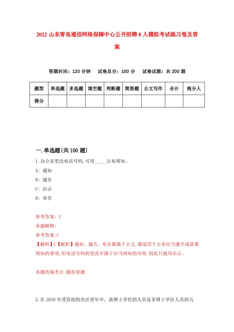 2022山东青岛通信网络保障中心公开招聘8人模拟考试练习卷及答案第2卷