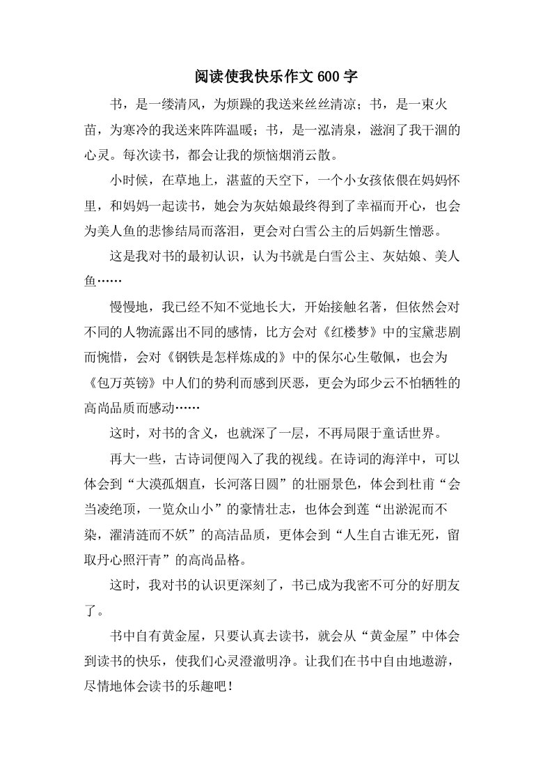 阅读使我快乐作文600字