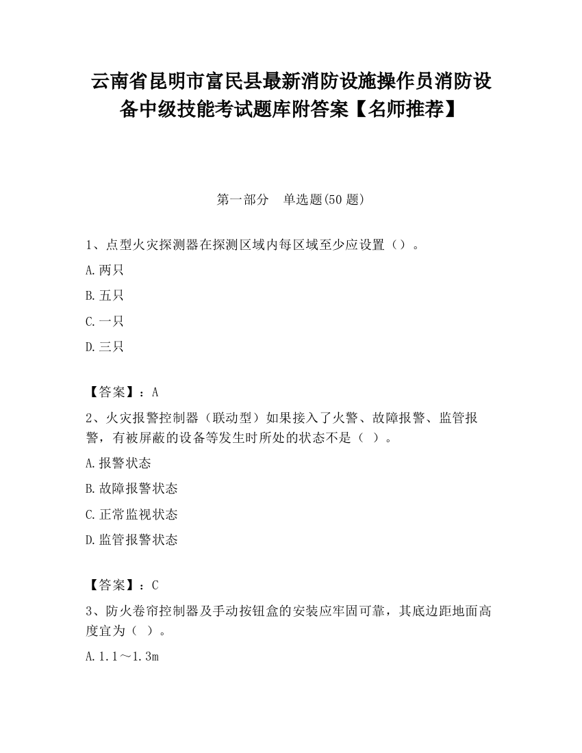 云南省昆明市富民县最新消防设施操作员消防设备中级技能考试题库附答案【名师推荐】