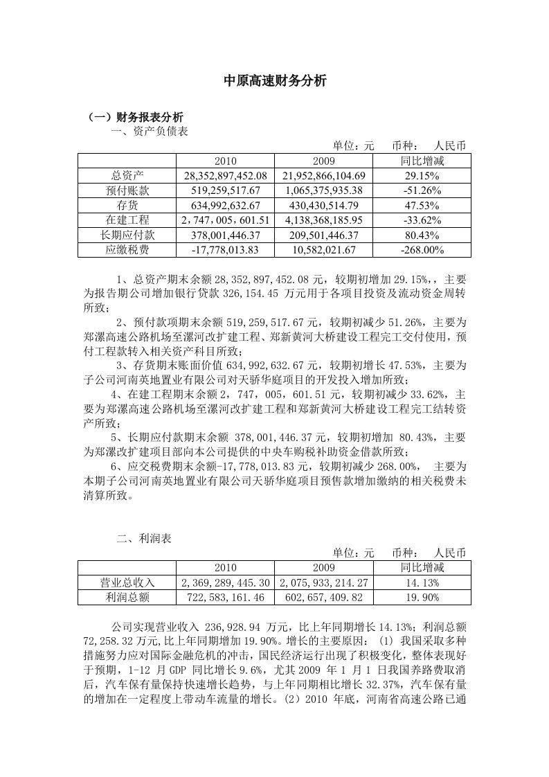 中原高速财务分析