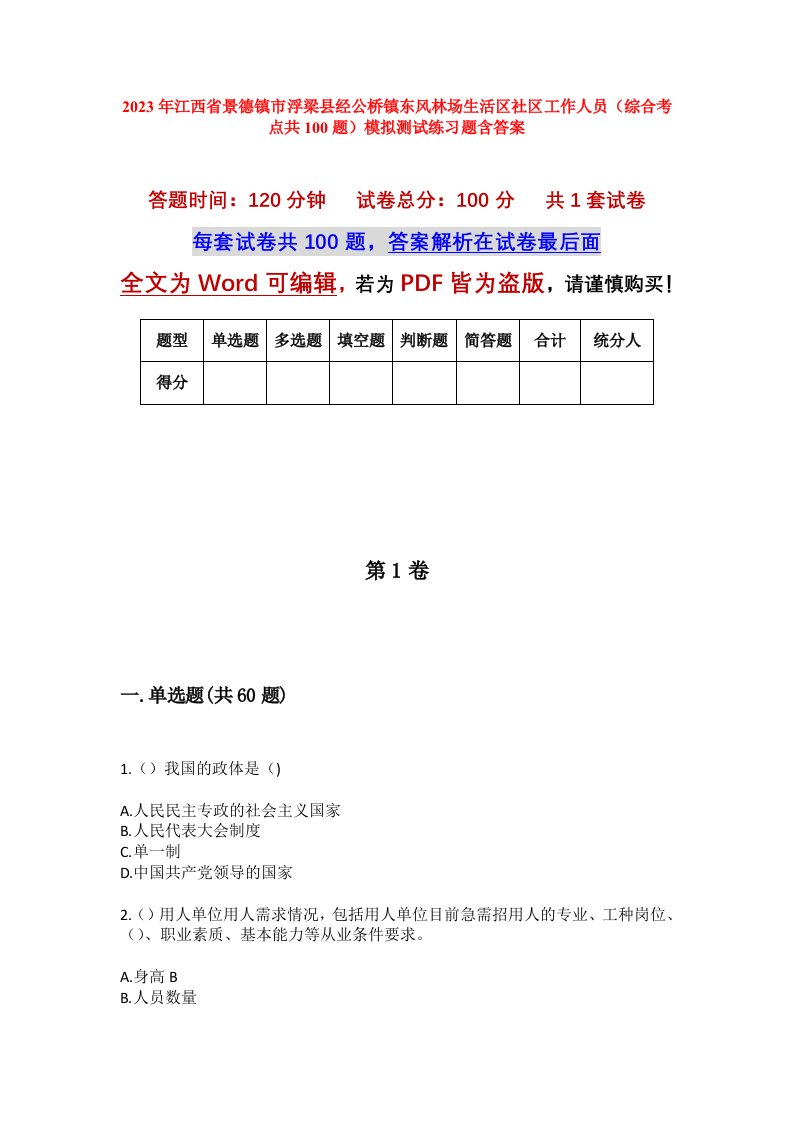 2023年江西省景德镇市浮梁县经公桥镇东风林场生活区社区工作人员综合考点共100题模拟测试练习题含答案