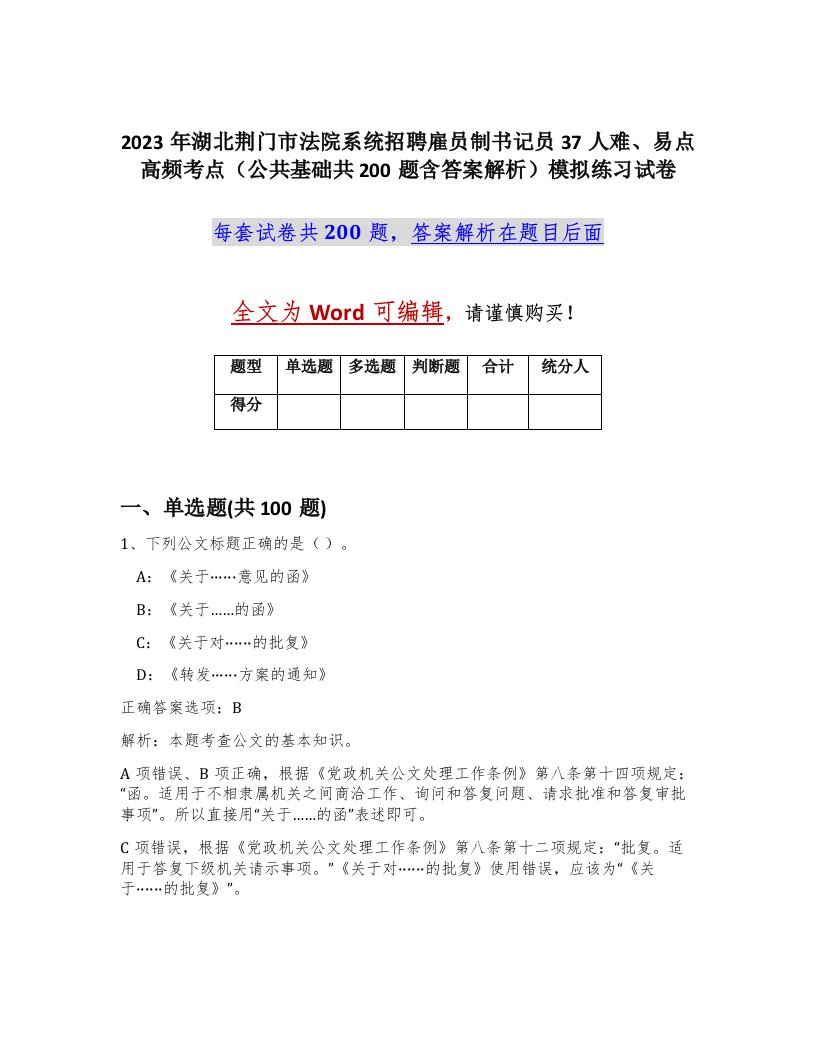 2023年湖北荆门市法院系统招聘雇员制书记员37人难易点高频考点公共基础共200题含答案解析模拟练习试卷