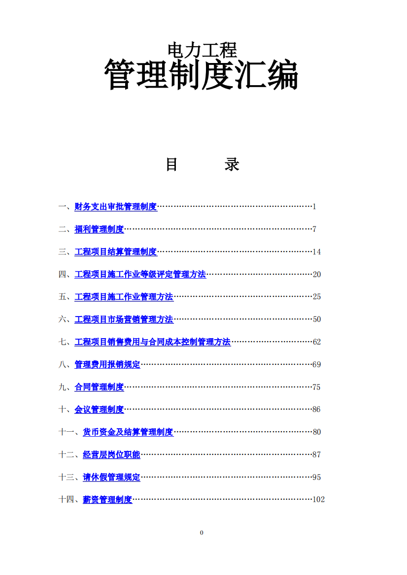 电力工程有限公司公司管理制度汇编