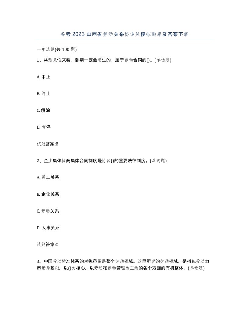 备考2023山西省劳动关系协调员模拟题库及答案