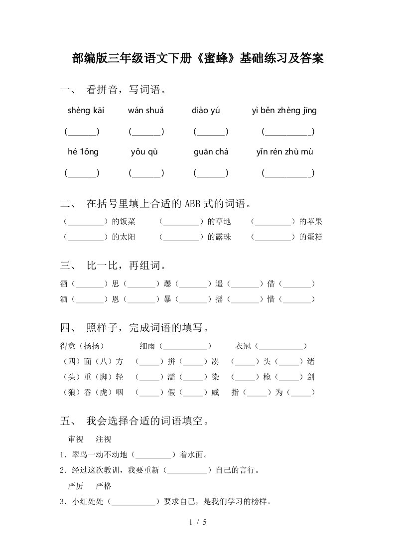 部编版三年级语文下册蜜蜂基础练习及答案