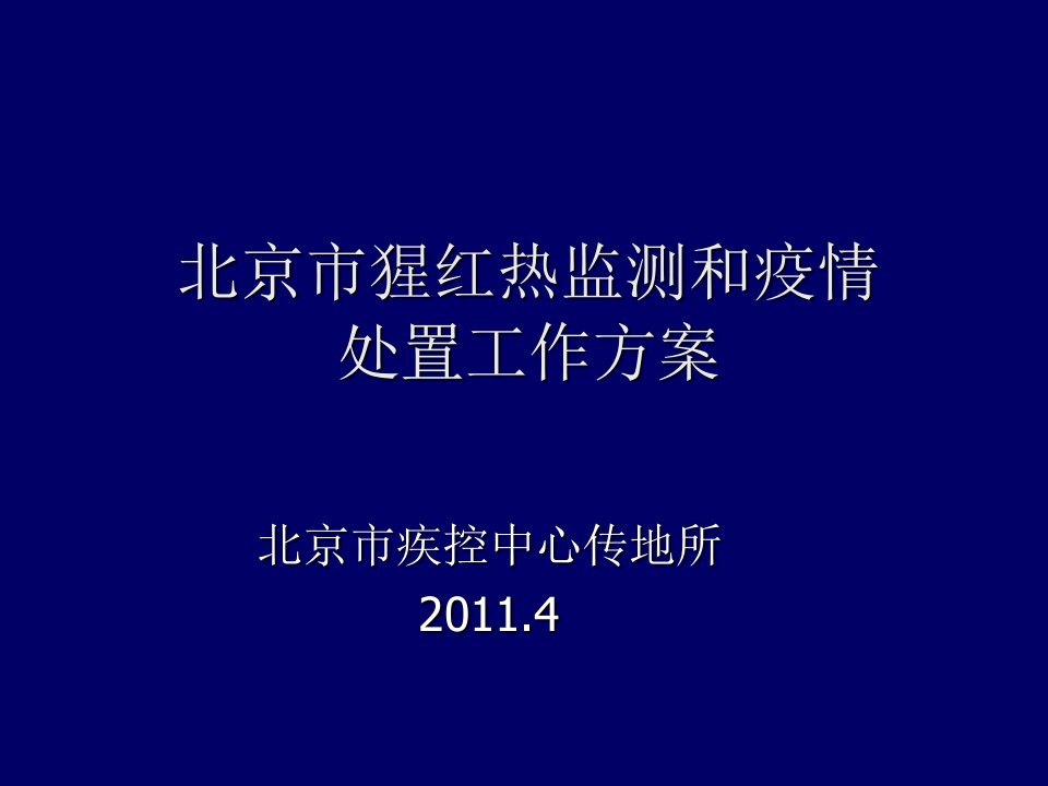 北京市猩红热监测内容资料