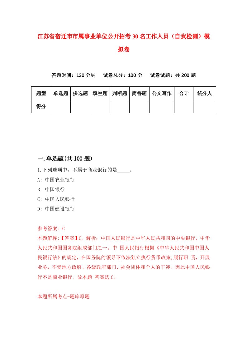 江苏省宿迁市市属事业单位公开招考30名工作人员自我检测模拟卷第4卷