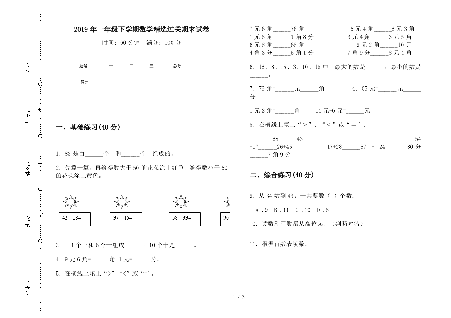 2019年一年级下学期数学精选过关期末试卷