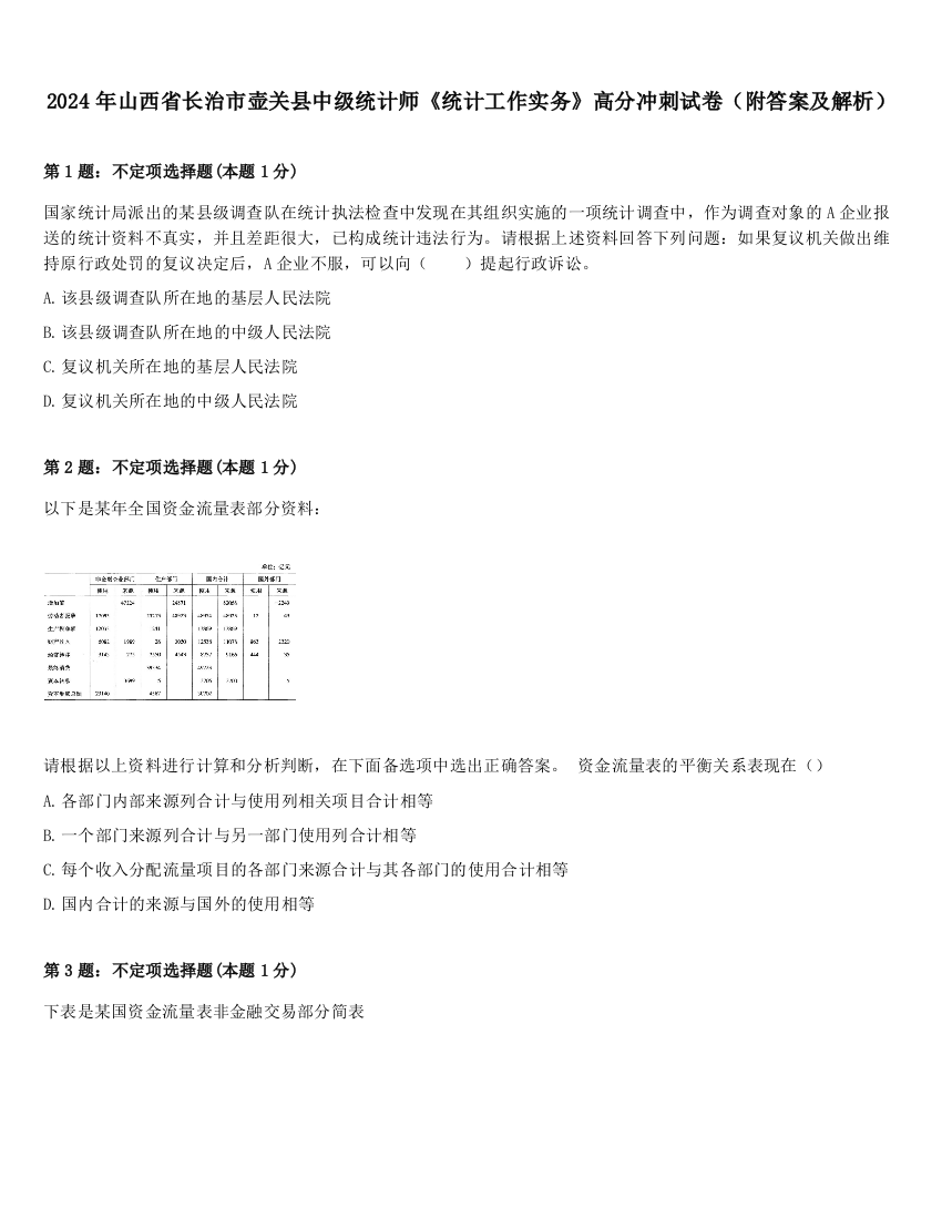 2024年山西省长治市壶关县中级统计师《统计工作实务》高分冲刺试卷（附答案及解析）