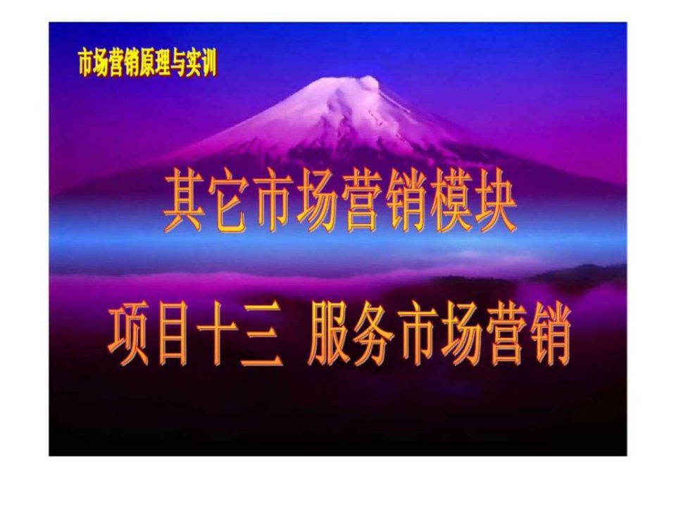 市场营销策略模块项目十三服务市场营销