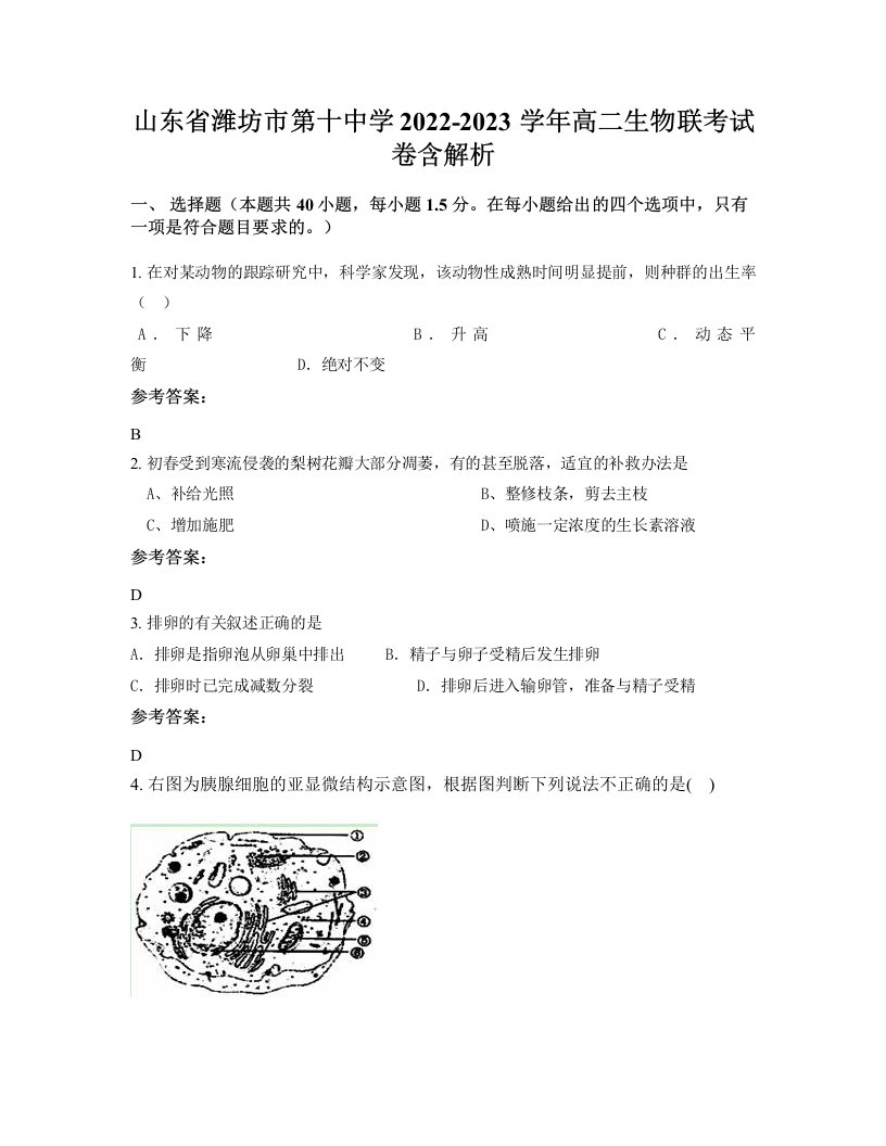 山东省潍坊市第十中学2022-2023学年高二生物联考试卷含解析