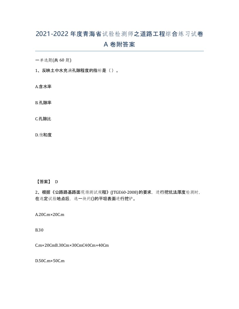 2021-2022年度青海省试验检测师之道路工程综合练习试卷A卷附答案