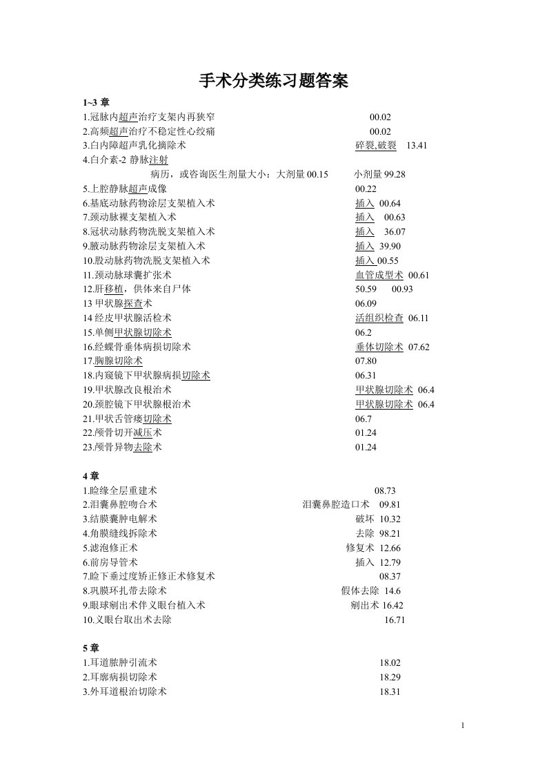 (广州国际疾病与手术操作分类培训资料)ICD-9-CM-3手术分类练习题答案