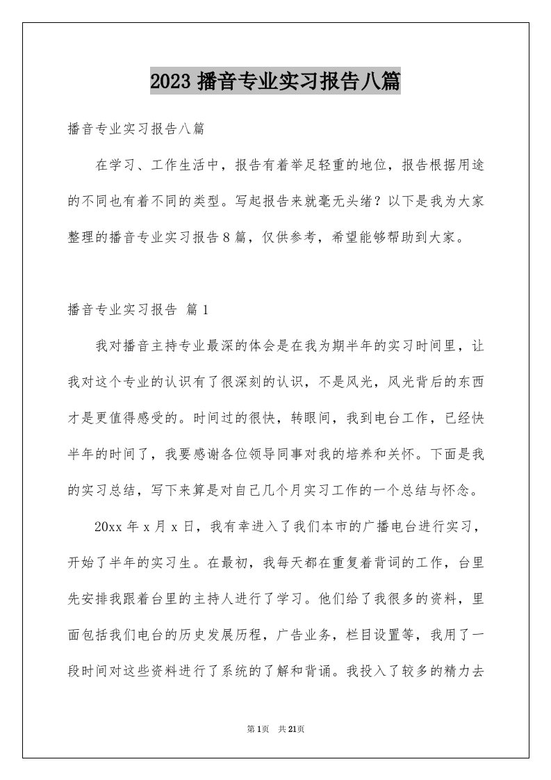 2023播音专业实习报告八篇