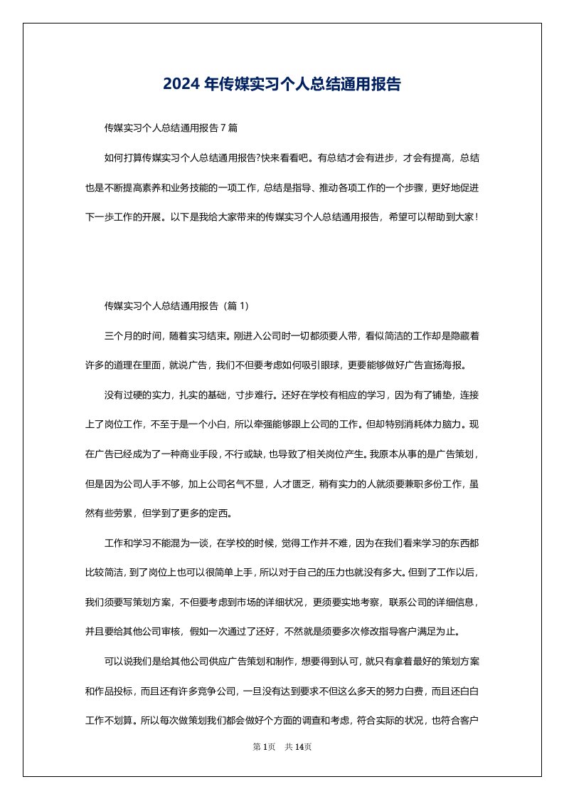 2024年传媒实习个人总结通用报告