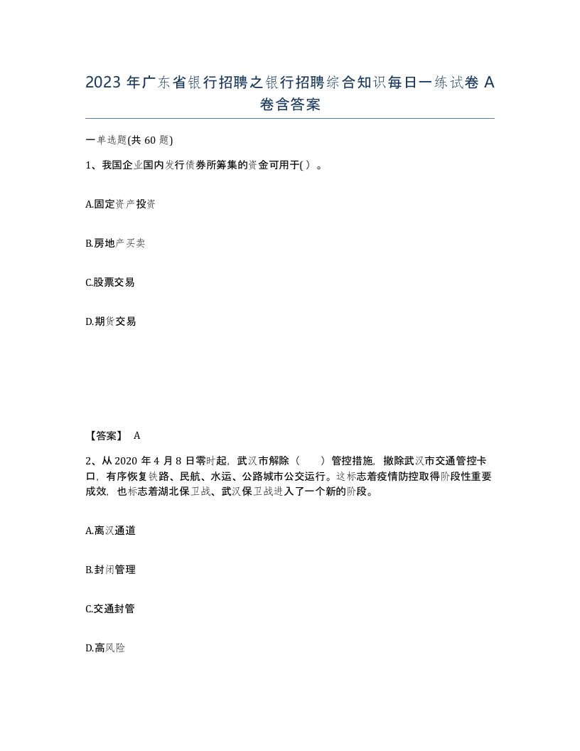 2023年广东省银行招聘之银行招聘综合知识每日一练试卷A卷含答案