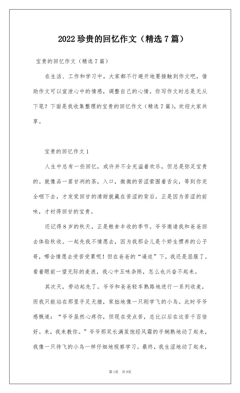 2022珍贵的回忆作文精选7篇