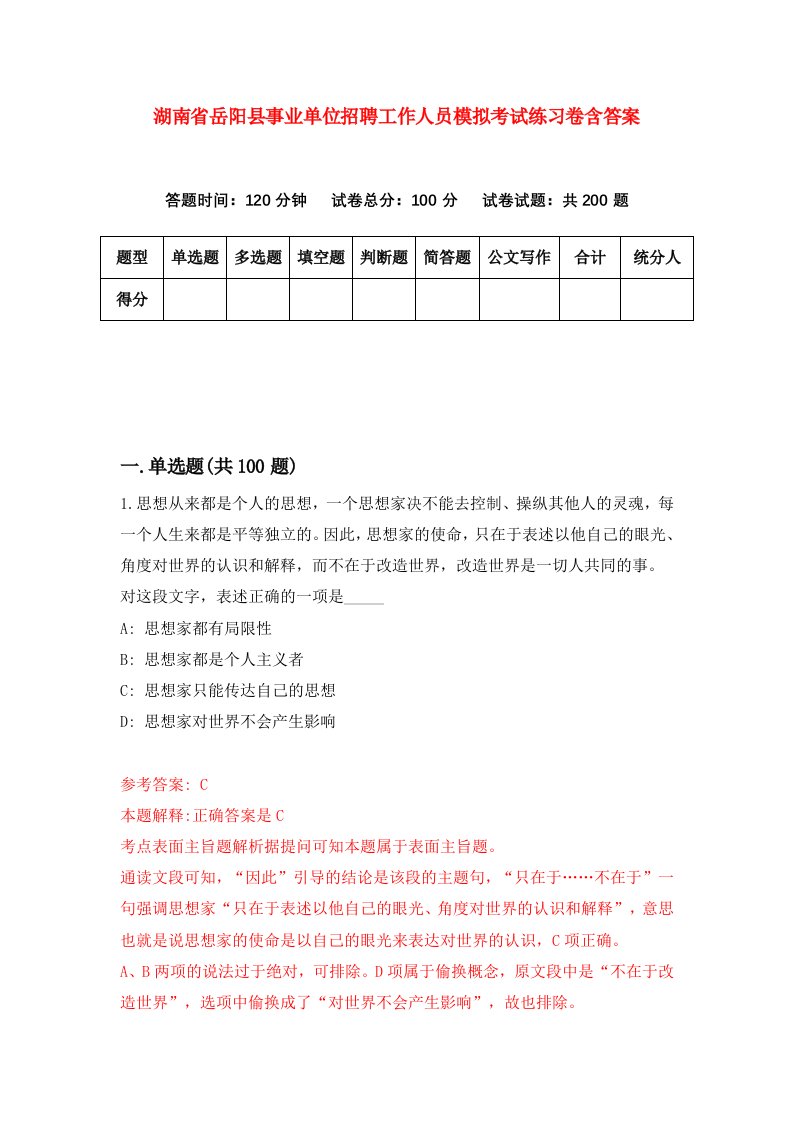 湖南省岳阳县事业单位招聘工作人员模拟考试练习卷含答案第1套