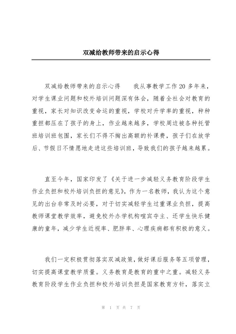 双减给教师带来的启示心得