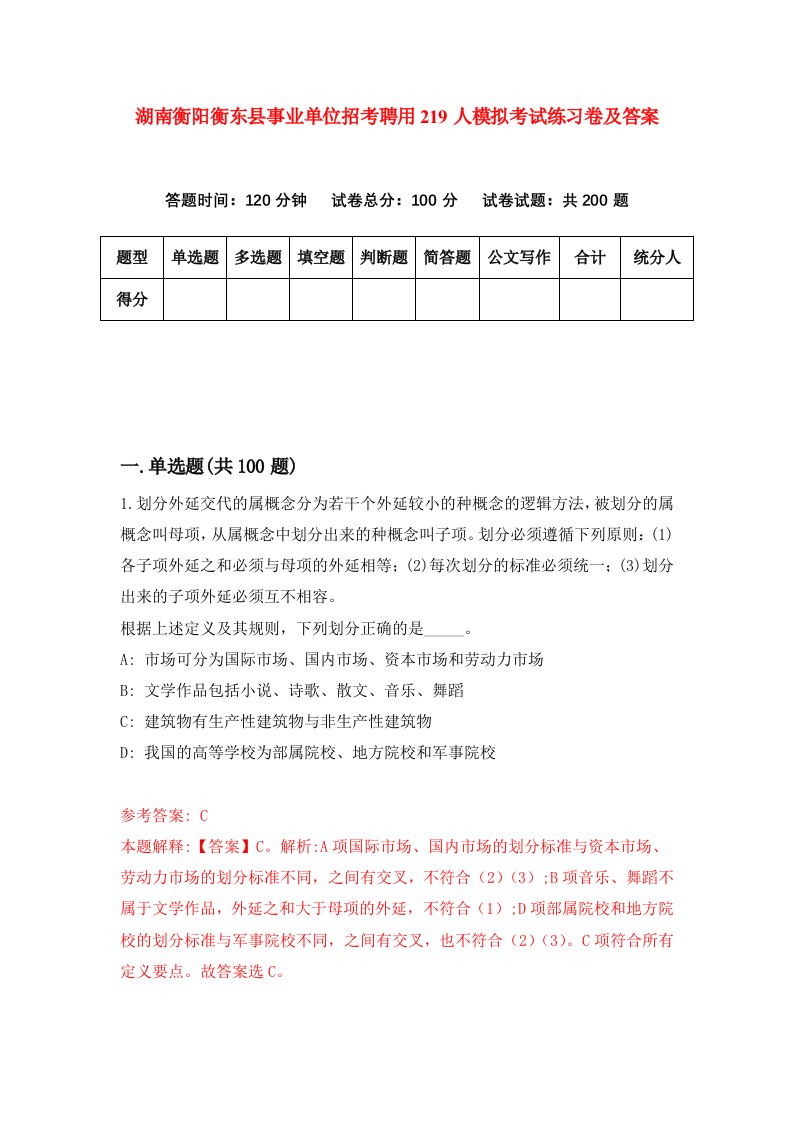 湖南衡阳衡东县事业单位招考聘用219人模拟考试练习卷及答案第5卷