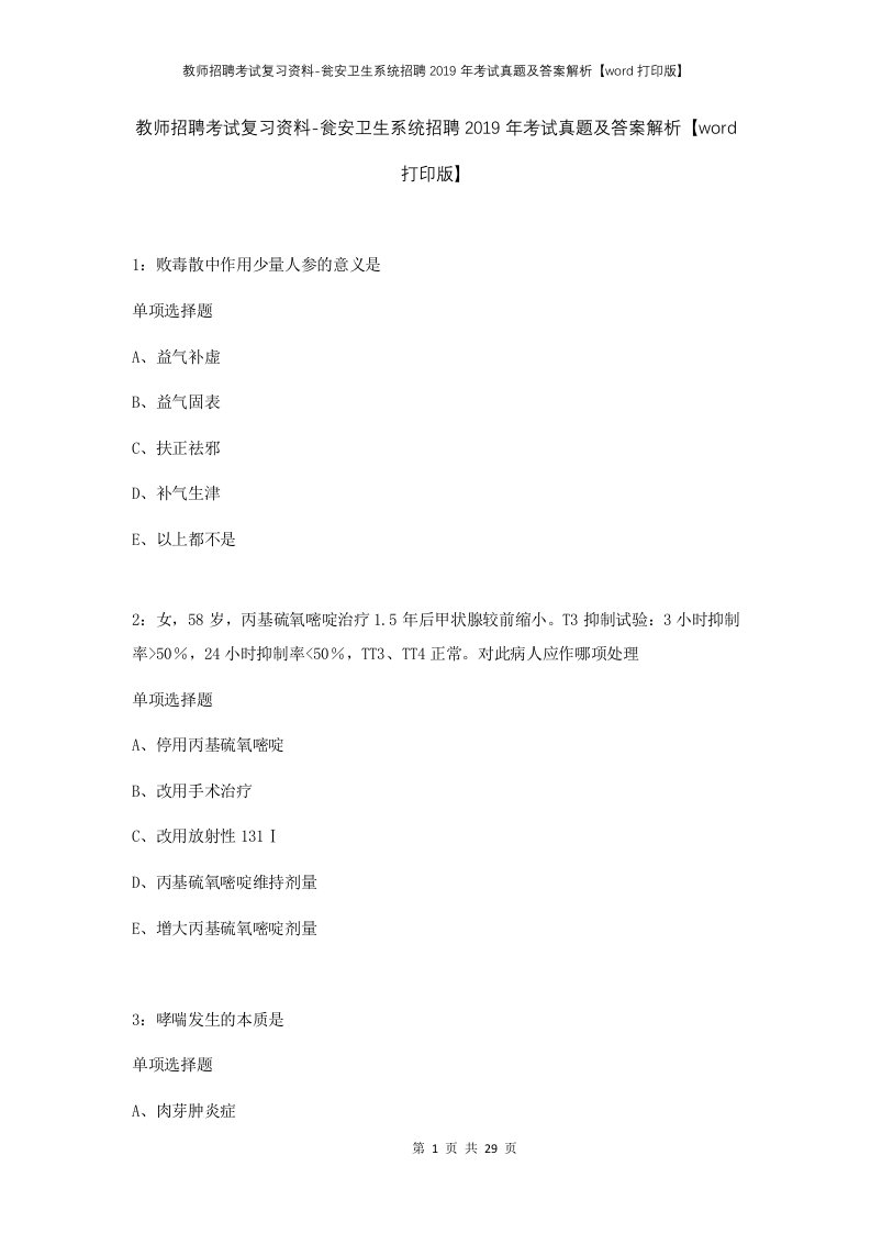 教师招聘考试复习资料-瓮安卫生系统招聘2019年考试真题及答案解析word打印版