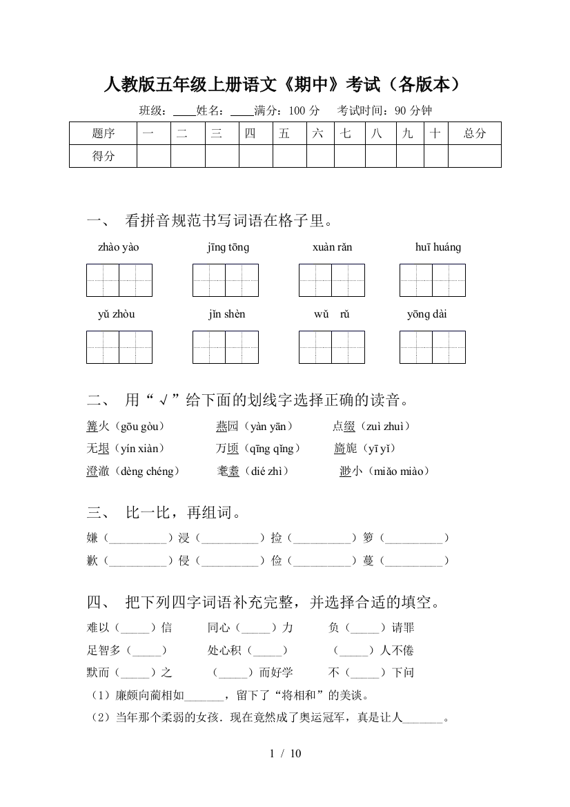 人教版五年级上册语文《期中》考试(各版本)