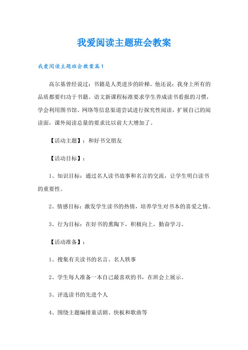 我爱阅读主题班会教案