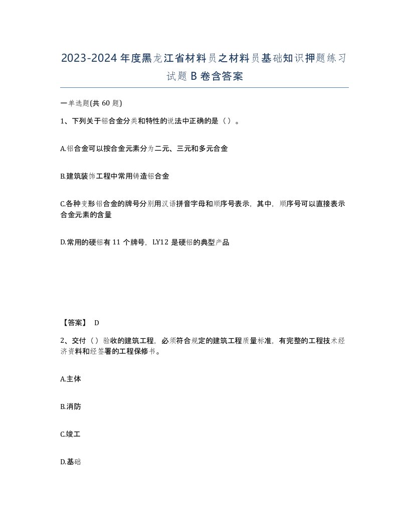 2023-2024年度黑龙江省材料员之材料员基础知识押题练习试题B卷含答案