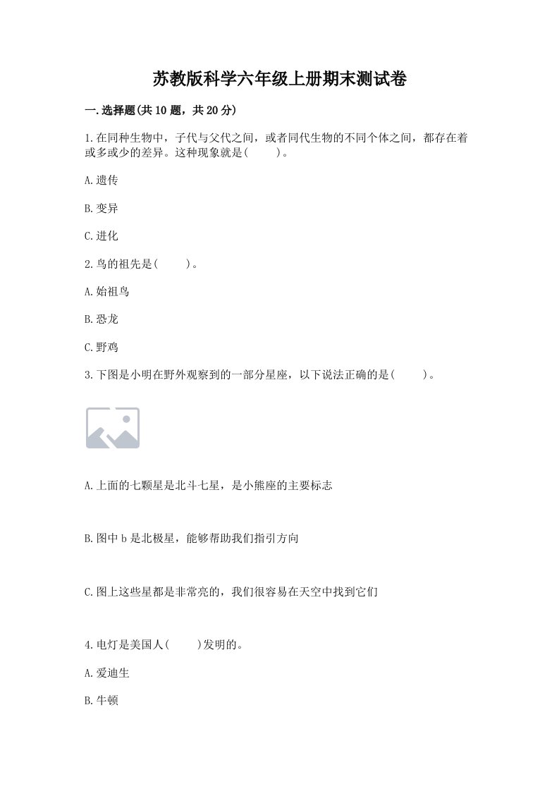 苏教版科学六年级上册期末测试卷含答案【满分必刷】