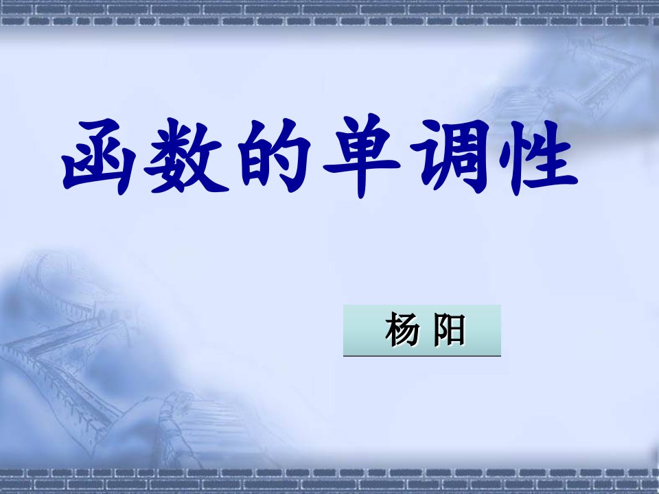 函数单调性课件(公开课)ppt