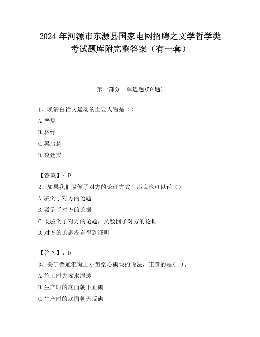 2024年河源市东源县国家电网招聘之文学哲学类考试题库附完整答案（有一套）