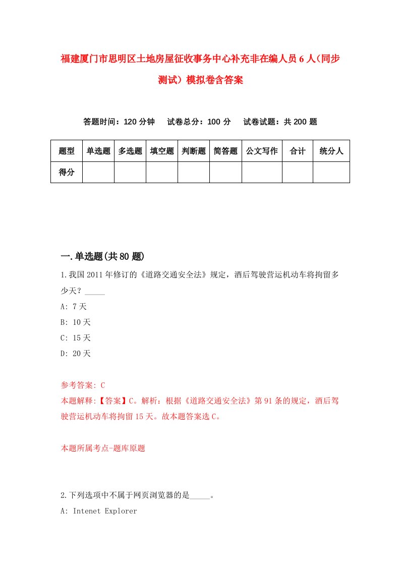 福建厦门市思明区土地房屋征收事务中心补充非在编人员6人同步测试模拟卷含答案7