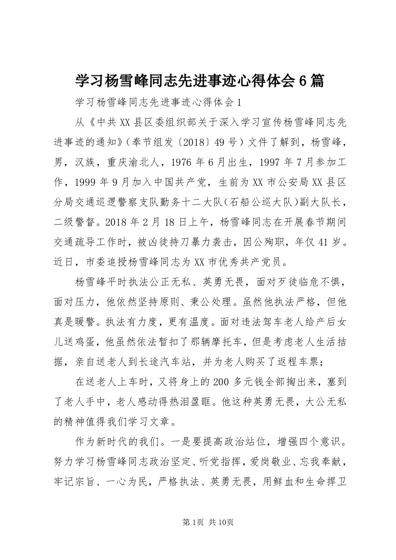 7学习杨雪峰同志先进事迹心得体会6篇