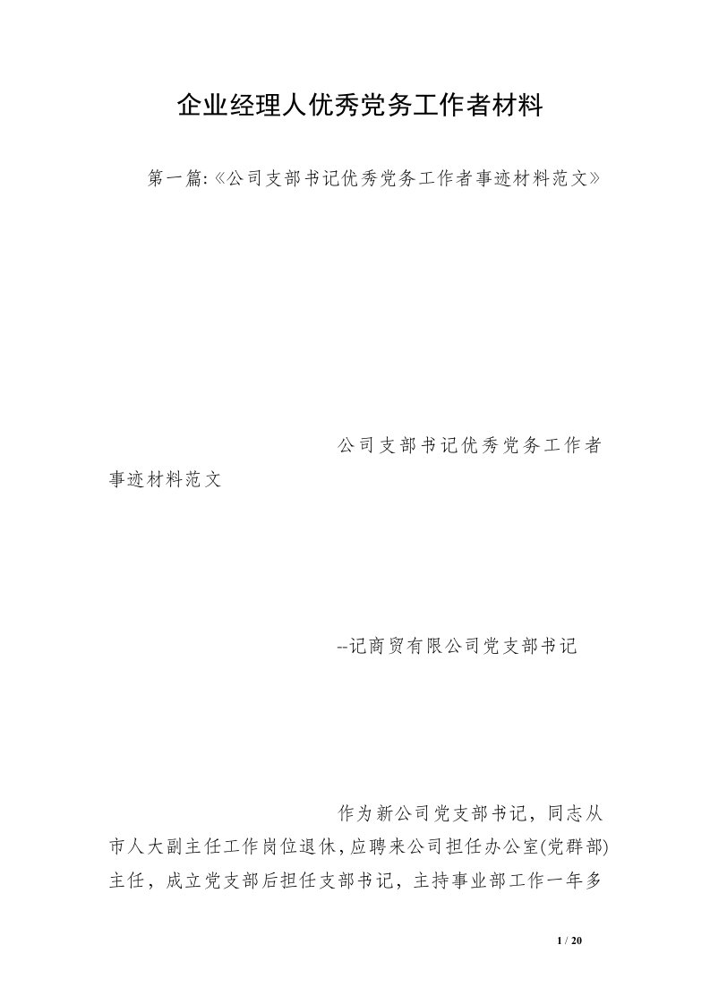 企业经理人优秀党务工作者材料