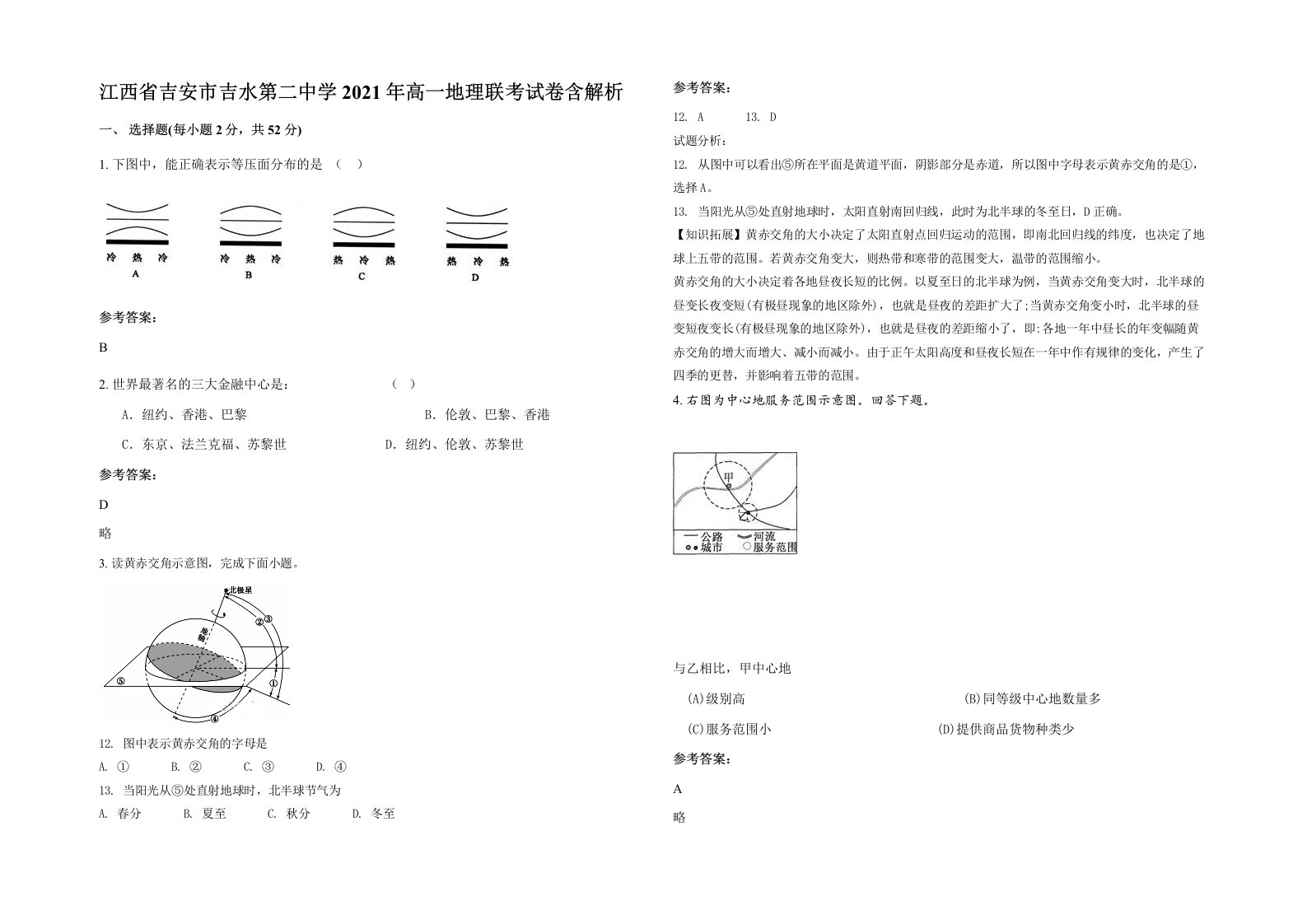 江西省吉安市吉水第二中学2021年高一地理联考试卷含解析