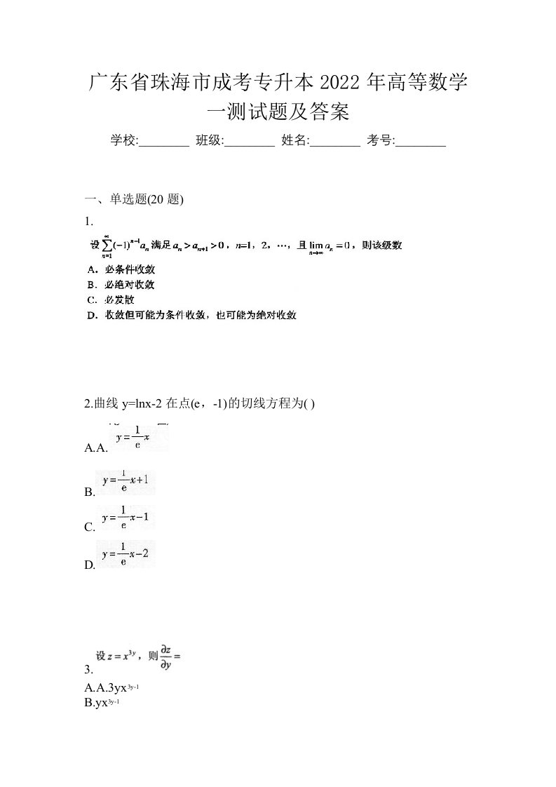 广东省珠海市成考专升本2022年高等数学一测试题及答案