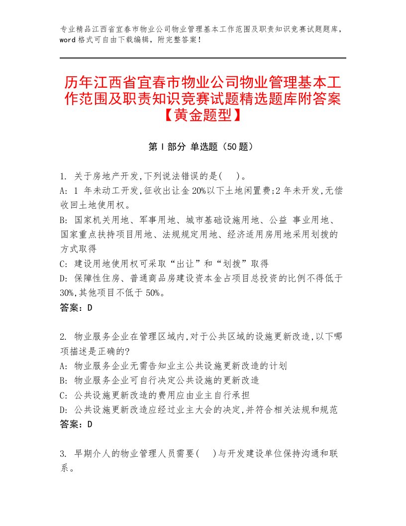 历年江西省宜春市物业公司物业管理基本工作范围及职责知识竞赛试题精选题库附答案【黄金题型】