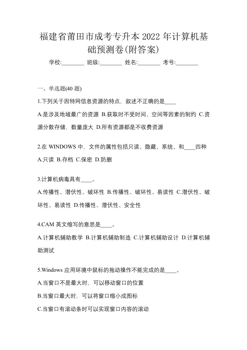 福建省莆田市成考专升本2022年计算机基础预测卷附答案