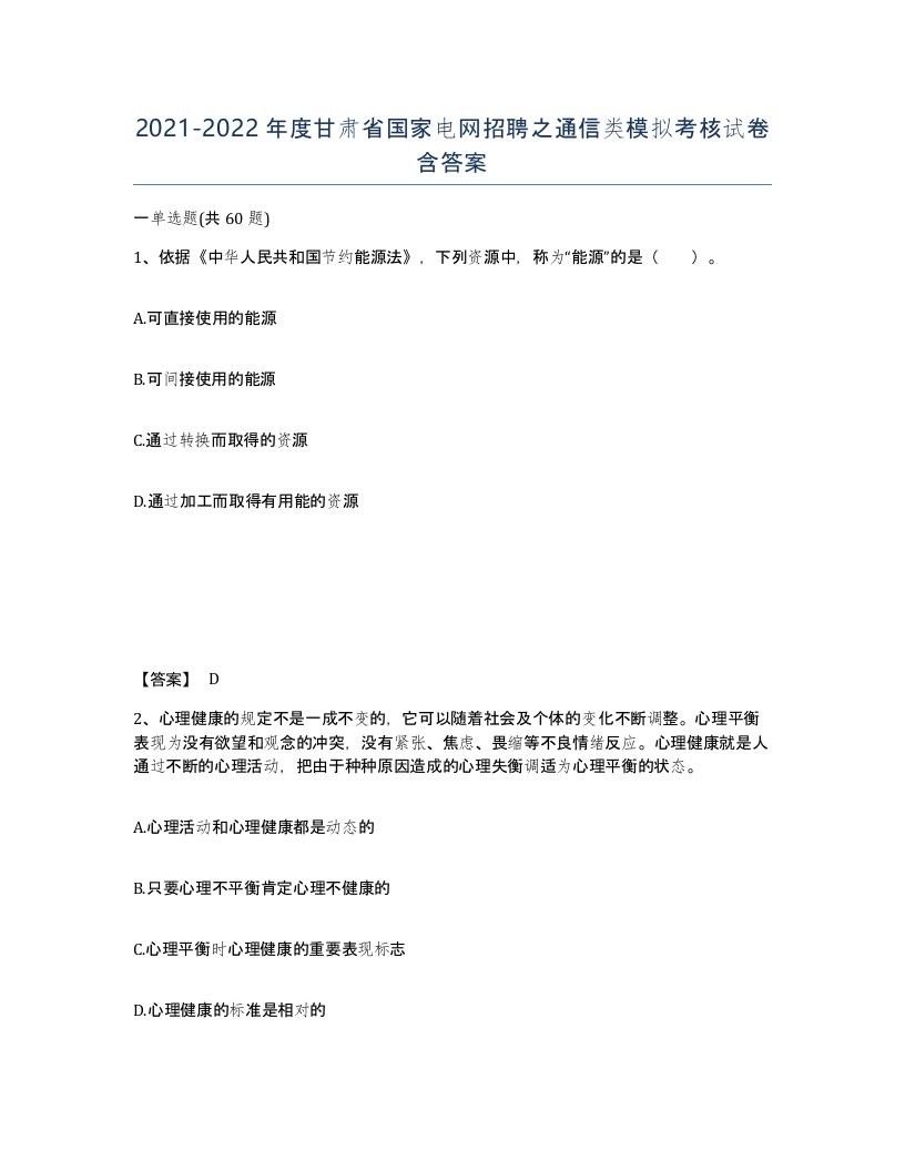 2021-2022年度甘肃省国家电网招聘之通信类模拟考核试卷含答案