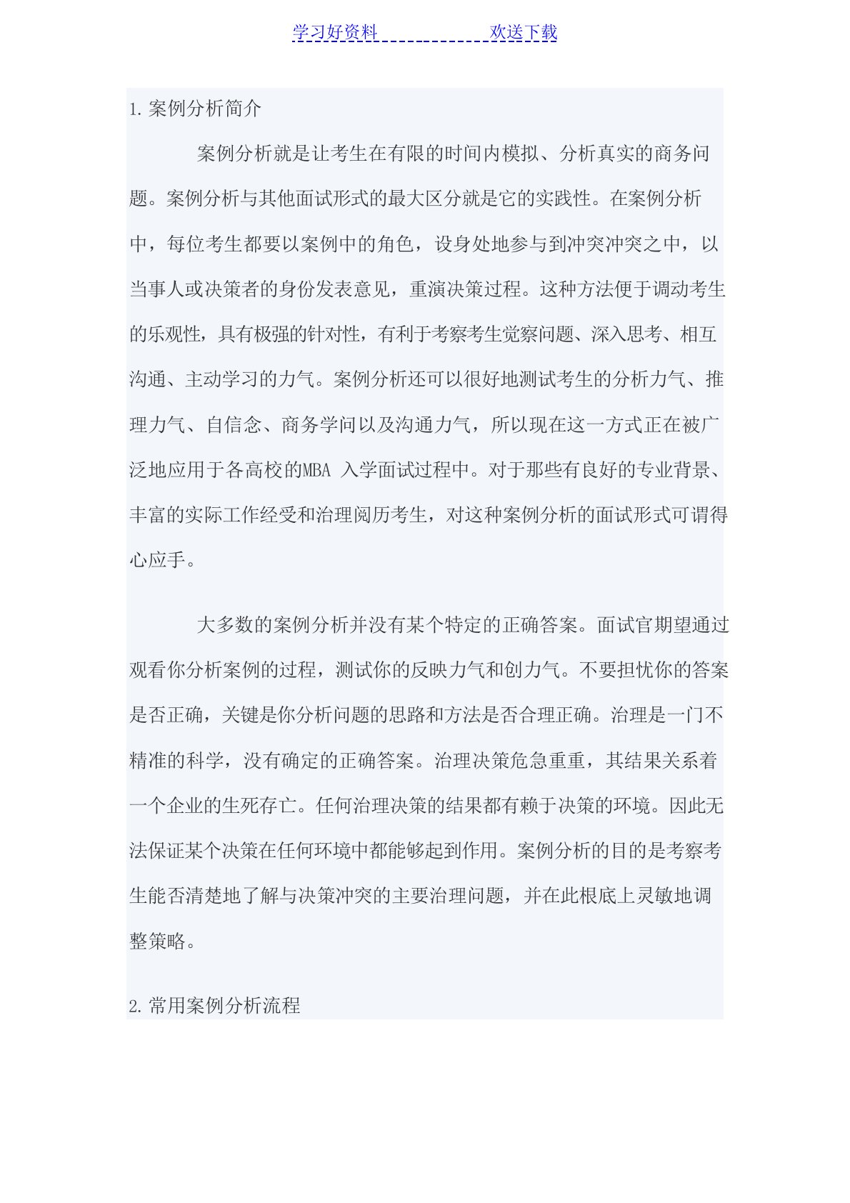 面试中的mba案例分析-解题流程和技巧