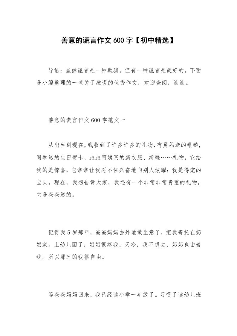 善意的谎言作文600字【初中精选】