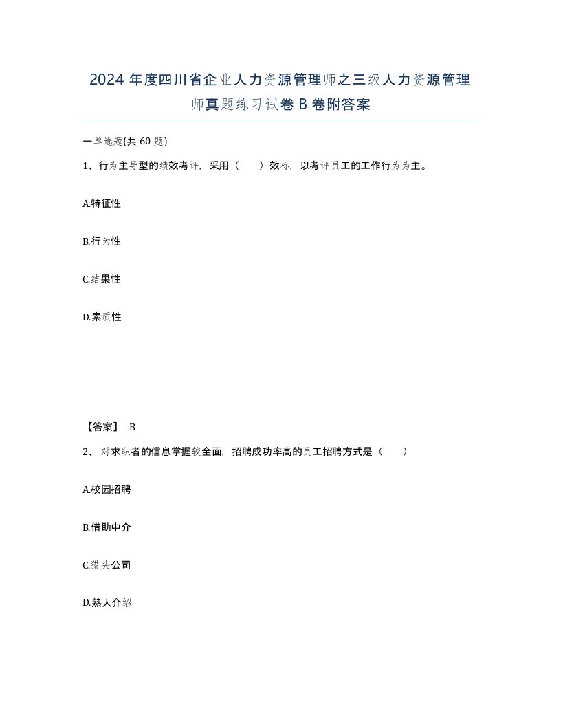 2024年度四川省企业人力资源管理师之三级人力资源管理师真题练习试卷B卷附答案