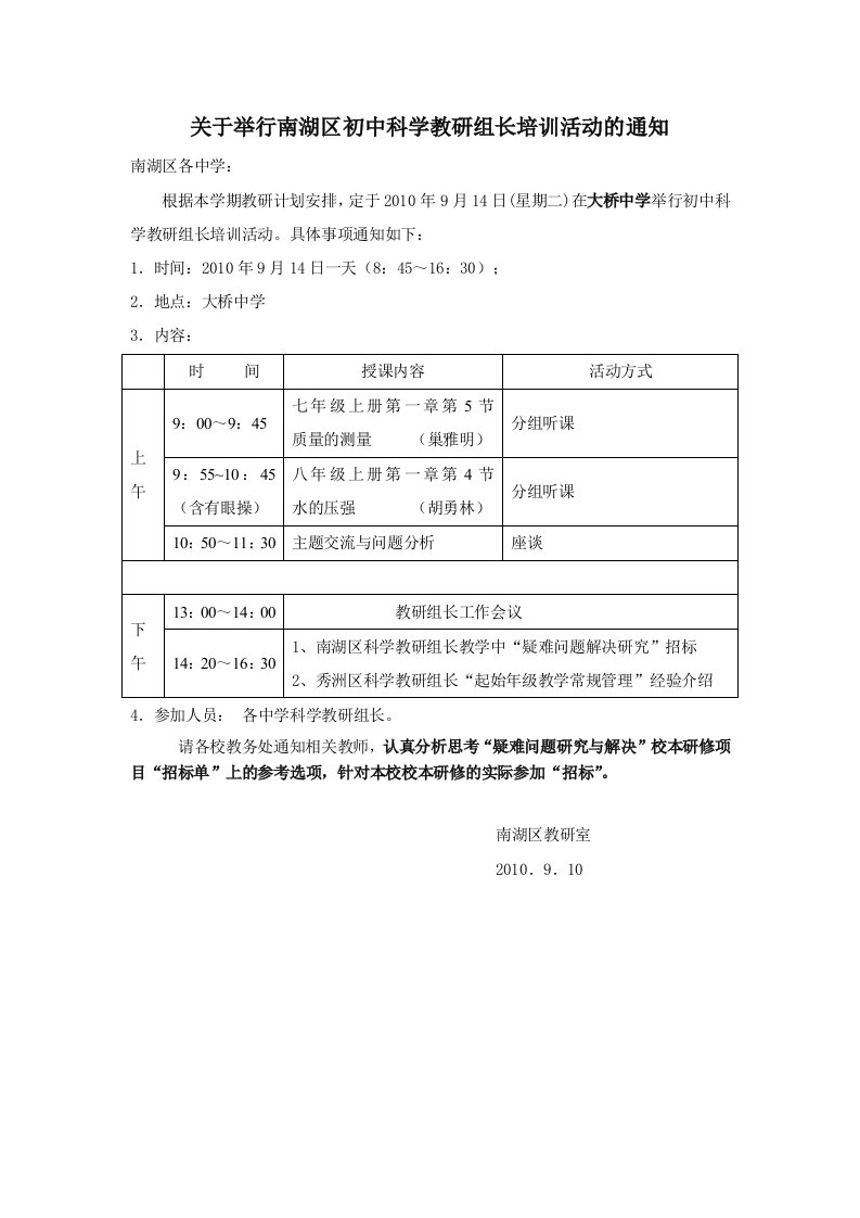 关于举行南湖区初中科学教研组长培训活动的通知