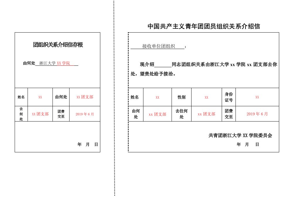 中国共产主义青年团团员组织关系介绍信