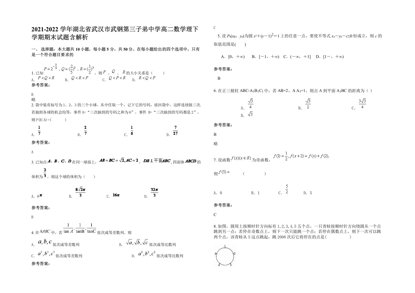 2021-2022学年湖北省武汉市武钢第三子弟中学高二数学理下学期期末试题含解析